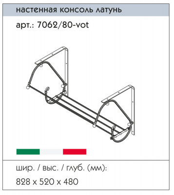 CAPRIGO CLASSIC 7062/80-vot подвесная консоль
