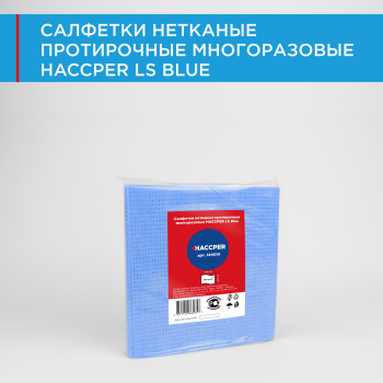 Салфетки нетканые протирочные многоразовые HACCPER LS Blue, 400х400 мм, синие, 10шт/упак