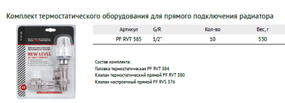 Комплект термостатического оборудования ProFactor PF rvt 385 1/2" (прямое подключение)
