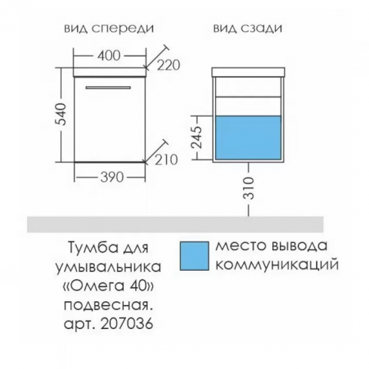 Тумба для умывальника подвесная СаНта "Омега-40" (под умывальник Комо 40)