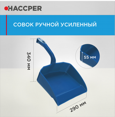 Совок ручной HACCPER усиленный 869110