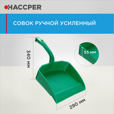 Совок ручной HACCPER усиленный 869110