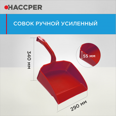 Совок ручной HACCPER усиленный 869110