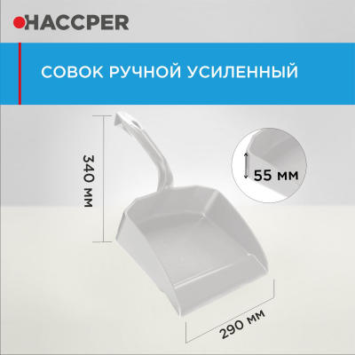 Совок ручной HACCPER усиленный 869110