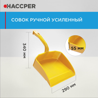 Совок ручной HACCPER усиленный 869110