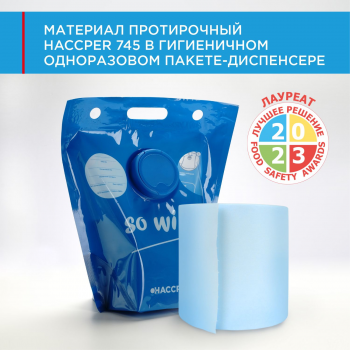 Материал протирочный HACCPER 745, 165х280 мм, бирюзовый, 250 л/рул, в гигиеничном одноразовом пакете