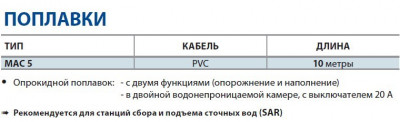 Поплавковый выключатель Pedrollo (Педролло) MAC 5 с кабелем из PVC для SAR, 10 м