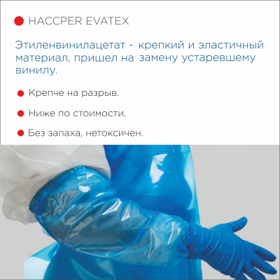 Фартук HACCPER Evatex с рукавами, размер M, 1285х870 мм,10 шт