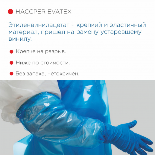 Фартук HACCPER Evatex с рукавами, размер M, 1285х870 мм,10 шт