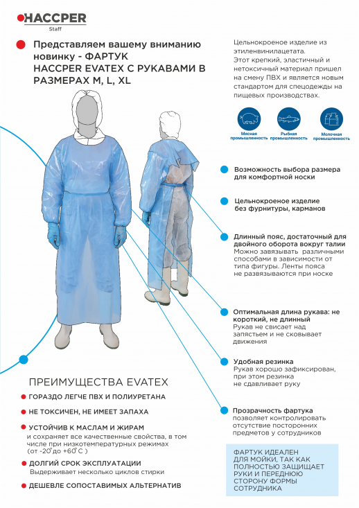 Фартук HACCPER Evatex с рукавами, размер M, 1285х870 мм,10 шт