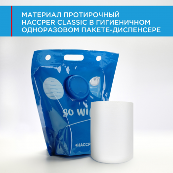 Материал протирочный HACCPER Classic, 165х280 мм, белый, 150 л/рул, в гигиеничном одноразовом пакете