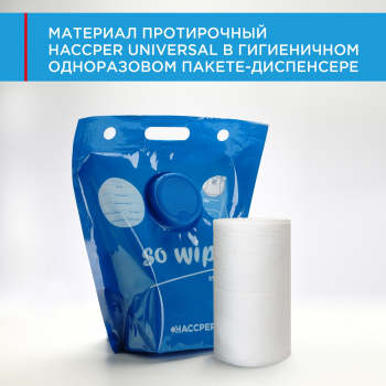Материал протирочный HACCPER Universal, 165х280 мм, бел,150 л/рул, в гигиеничном одноразовом пакете