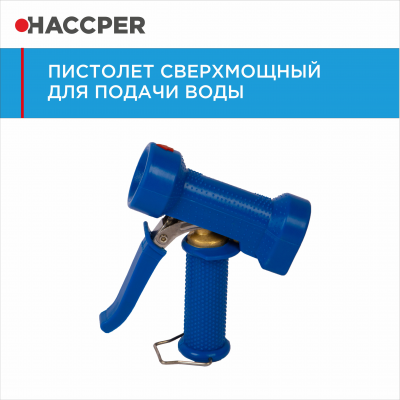 Пистолет сверхмощный Haccper 7707 для подачи воды