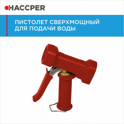 Пистолет сверхмощный Haccper 7707 для подачи воды