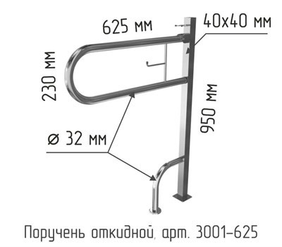 Поручень откидной на стойке с бумагодержателем 950x650х230 мм Ø 32