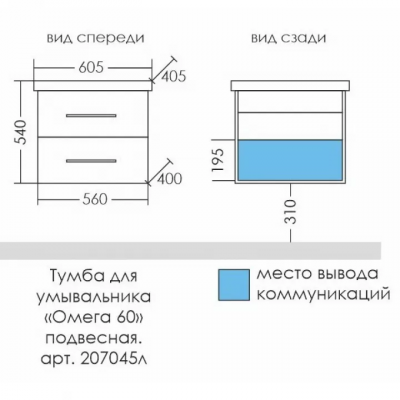 Тумба для умывальника подвесная СаНта "Омега-60.2" ЛЮКС 2 ящ. ( под умывальник Комо 60)