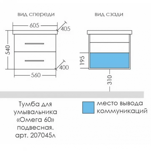 Тумба для умывальника подвесная СаНта "Омега-60.2" ЛЮКС 2 ящ. ( под умывальник Комо 60)