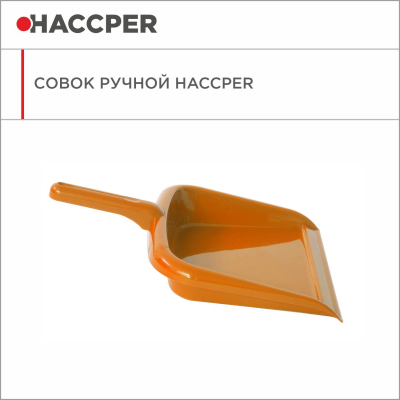 Haccper Совок ручной, 300 мм, оранжевый