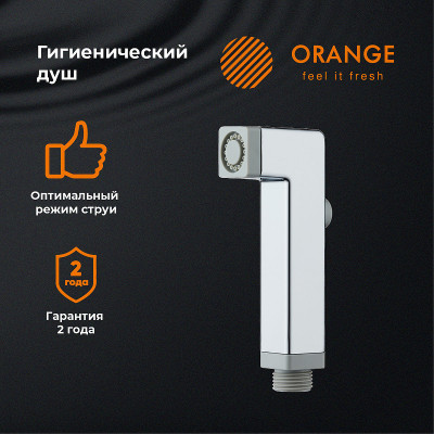 Гигиенический душ Orange HS002cr хром