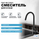 Кухонный смеситель Frap H96 F4396-6 черный матовый с гибким изливом  (F4396-6)