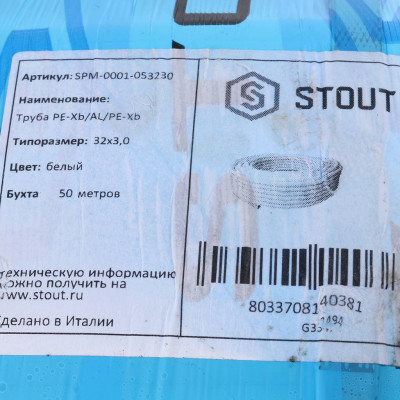 Труба металлопластиковая STOUT 32х3,0 SPM-0001-053230