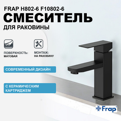 Смеситель для раковины Frap H802-6 F10802-6 черный матовый однорычажный