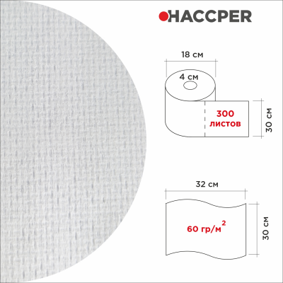 Материал нетканый протирочный HACCPER Z80 Intensive, для интенсивной очистки, 320х300 мм, белый, 300л/рул