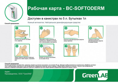 BC-SOFTODERM ГЕЛЬ, 1 и 5 литров, кожный гелевый антисептик