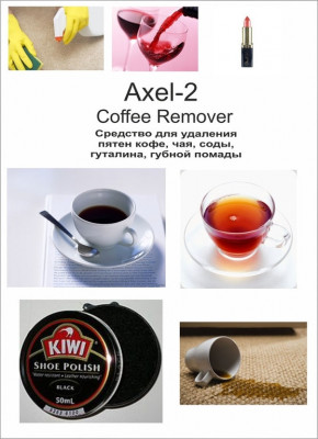 Pro-brite 045 AXEL-2 Coffee Remover средство против пятен кофе и чая