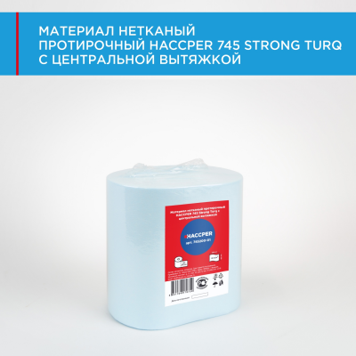 Материал нетканый протирочный HACCPER 745 Strong Turq с центральной вытяжкой, 165х280 мм, бирюзовый, 250 л/рул