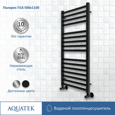 Полотенцесушитель водяной Aquatek Поларис П16 500x1100 AQ KO1610BL черный муар лесенка