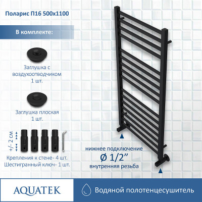 Полотенцесушитель водяной Aquatek Поларис П16 500x1100 AQ KO1610BL черный муар лесенка