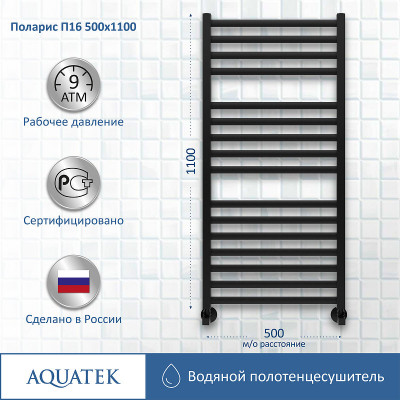 Полотенцесушитель водяной Aquatek Поларис П16 500x1100 AQ KO1610BL черный муар лесенка