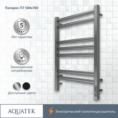 Полотенцесушитель электрический Aquatek Поларис П7 500x700 AQ EL KO0770CH хром лесенка