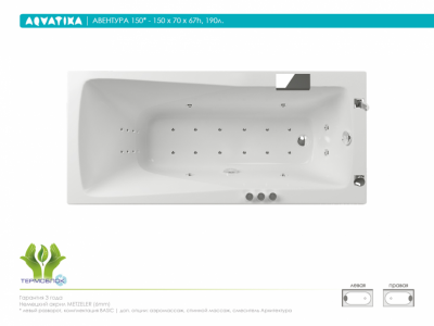 Акватика Авентура Базик ванна с гидромассажем, 150 см х 70 см