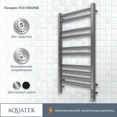 Полотенцесушитель электрический Aquatek Поларис П10 500x900 AQ EL KO1090CH хром лесенка