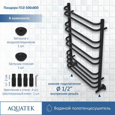 Полотенцесушитель водяной Aquatek Пандора П10 500x800 AQ RRС1080BL черный муар лесенка
