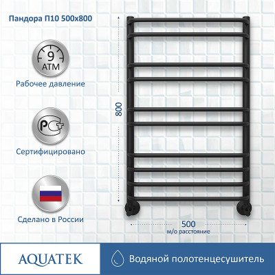 Полотенцесушитель водяной Aquatek Пандора П10 500x800 AQ RRС1080BL черный муар лесенка