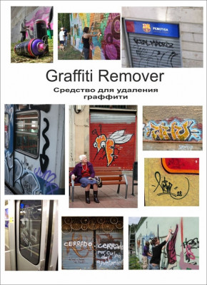 271-03 Graffiti Remover средство против граффити, готовый к применению раствор (аэрозоль)
