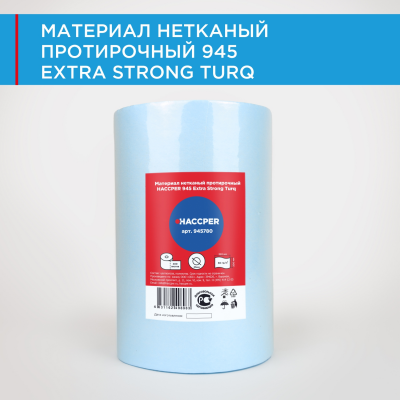 Материал нетканый протирочный HACCPER 945 Extra Strong Turq, 320х300 мм, бирюзовый,400л/рул