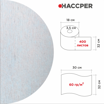 Материал нетканый протирочный HACCPER 945 Extra Strong Turq, 320х300 мм, бирюзовый,400л/рул