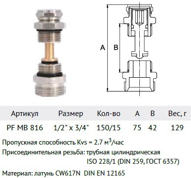 Клапан ProFactor PF MB 816  1/2 "x 3/4 " настроечный коллекторный с переходным ниппелем (установочный комплект)