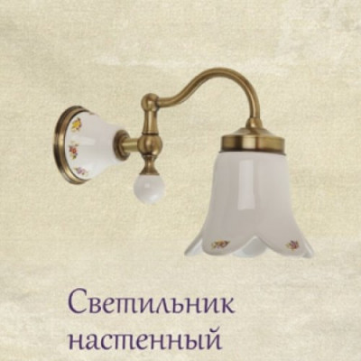 MIGLIORE Provance 17641 светильник настенный, керамика с декором/бронза
