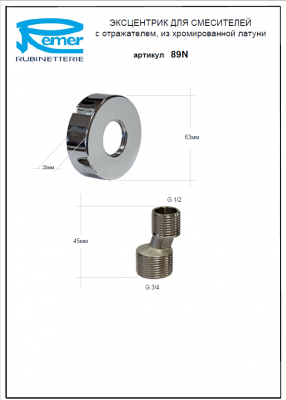 Эксцентрик Remer MINIMAL RR 89 N