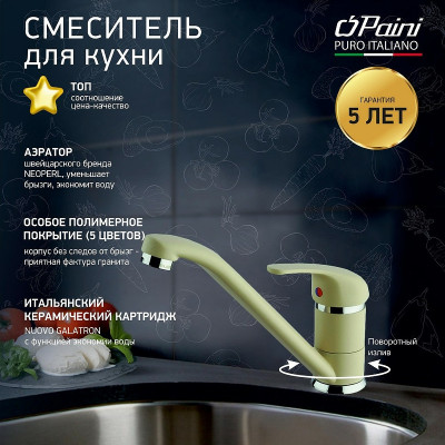 Кухонный смеситель Paini Jolly 6955573Z1KM бежевый матовый