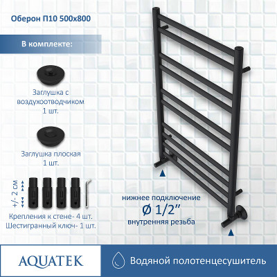 Полотенцесушитель водяной Aquatek Оберон П10 500x800 AQ RO1080BL черный муар лесенка