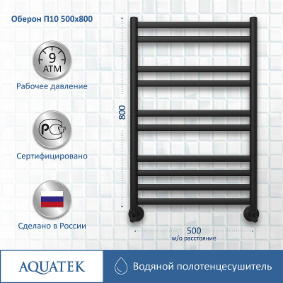 Полотенцесушитель водяной Aquatek Оберон П10 500x800 AQ RO1080BL черный муар лесенка