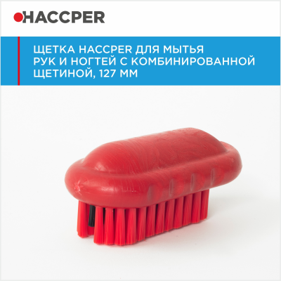 Щетка HACCPER 4901 для мытья рук и ногтей с комбинированной щетиной, 127 мм