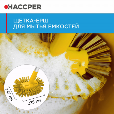 Щетка-ерш HACCPER для мытья емкостей жесткая, желтая