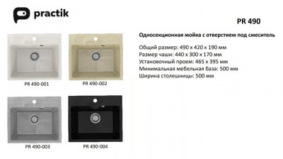 Кухонная мойка Practik PR-M-490-001 (без сифона), белый камень